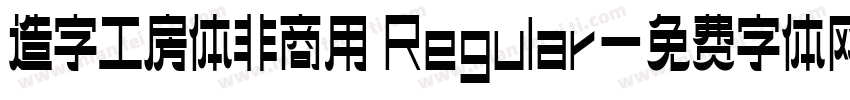 造字工房体非商用 Regular字体转换